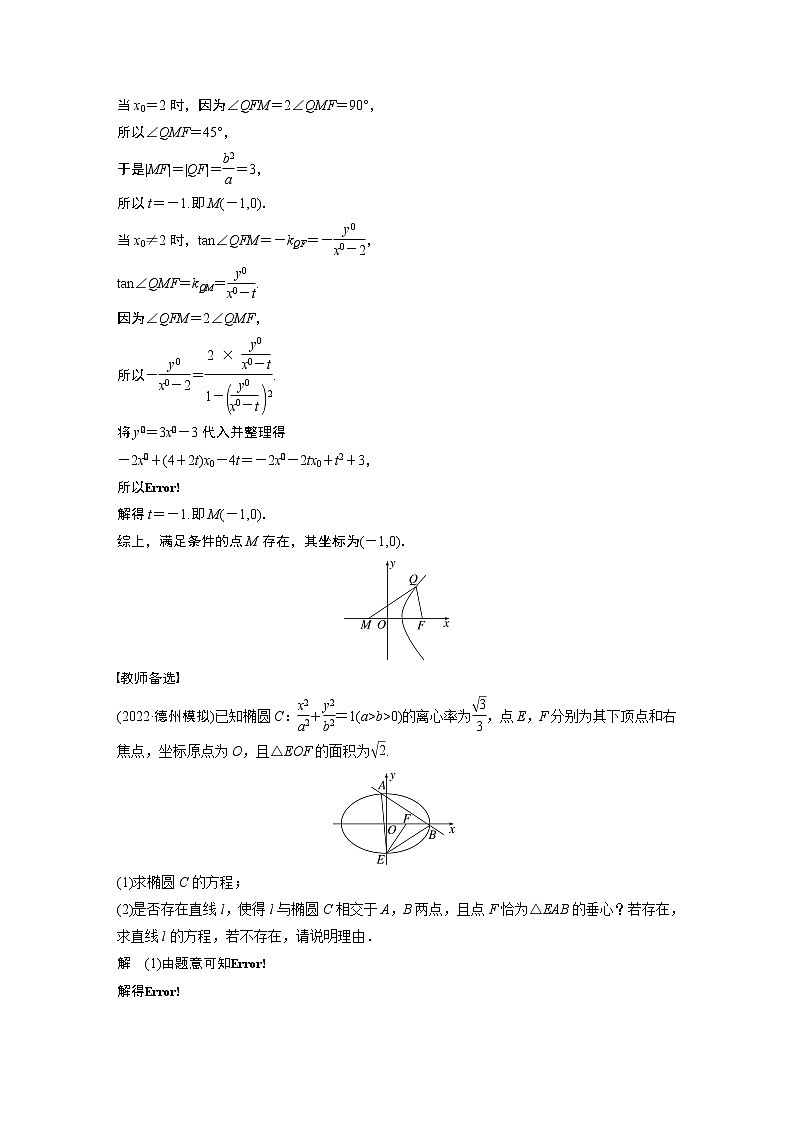 2023版步步高新高考人教A版一轮复习讲义第八章 §8.12　圆锥曲线中探索性与综合性问题02