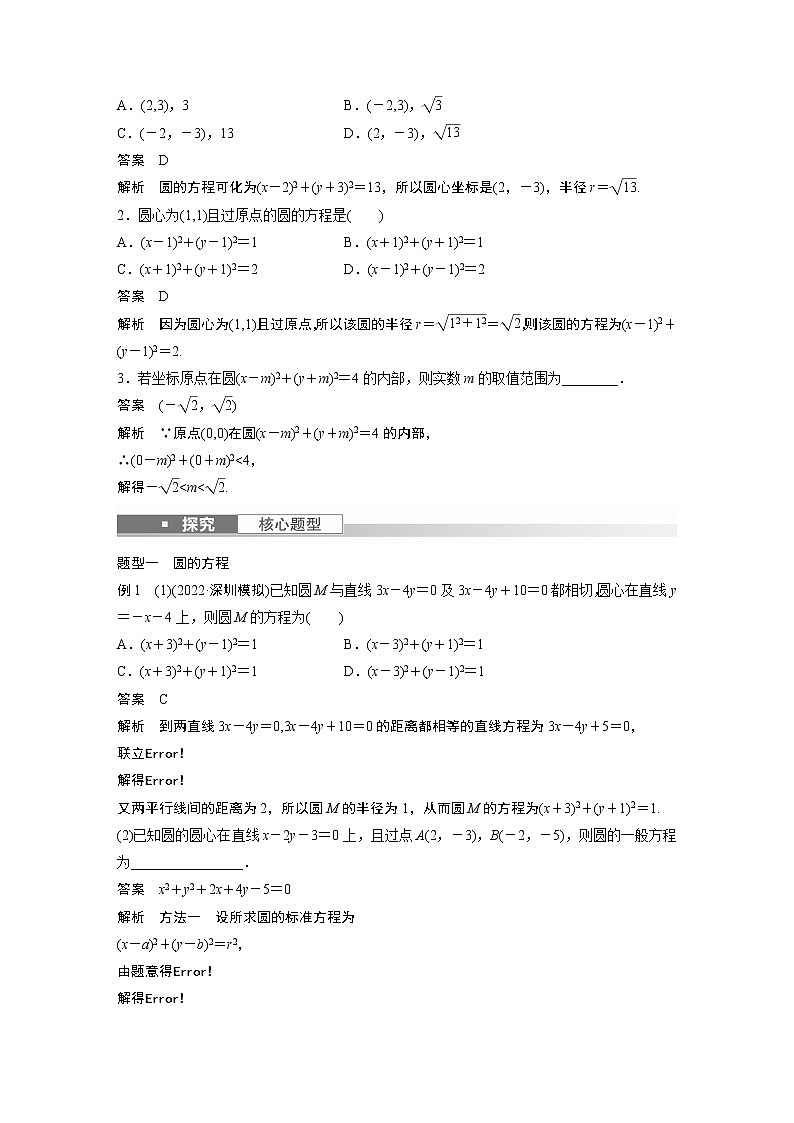 2023版步步高新高考人教A版一轮复习讲义第八章 §8.3　圆的方程02