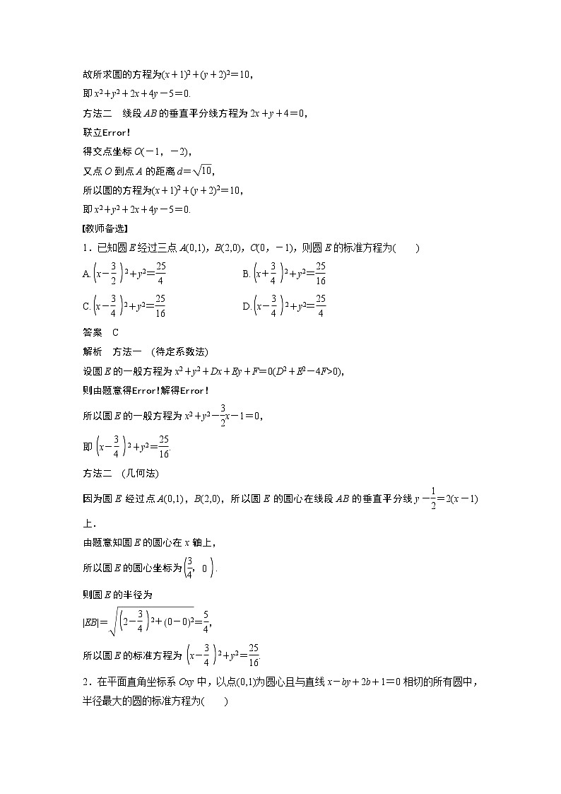 2023版步步高新高考人教A版一轮复习讲义第八章 §8.3　圆的方程03
