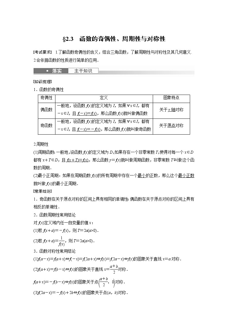 2023版步步高新高考人教A版一轮复习讲义第二章 §2.3　函数的奇偶性、周期性与对称性01