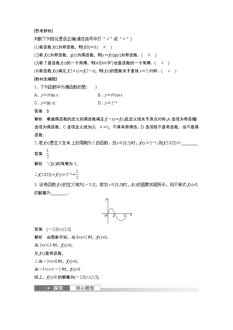2023版步步高新高考人教A版一轮复习讲义第二章 §2.3　函数的奇偶性、周期性与对称性02