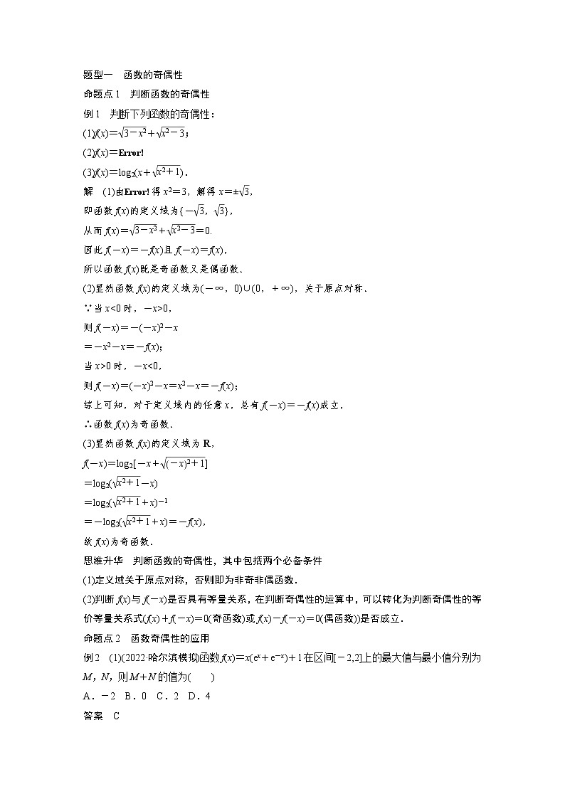 2023版步步高新高考人教A版一轮复习讲义第二章 §2.3　函数的奇偶性、周期性与对称性03