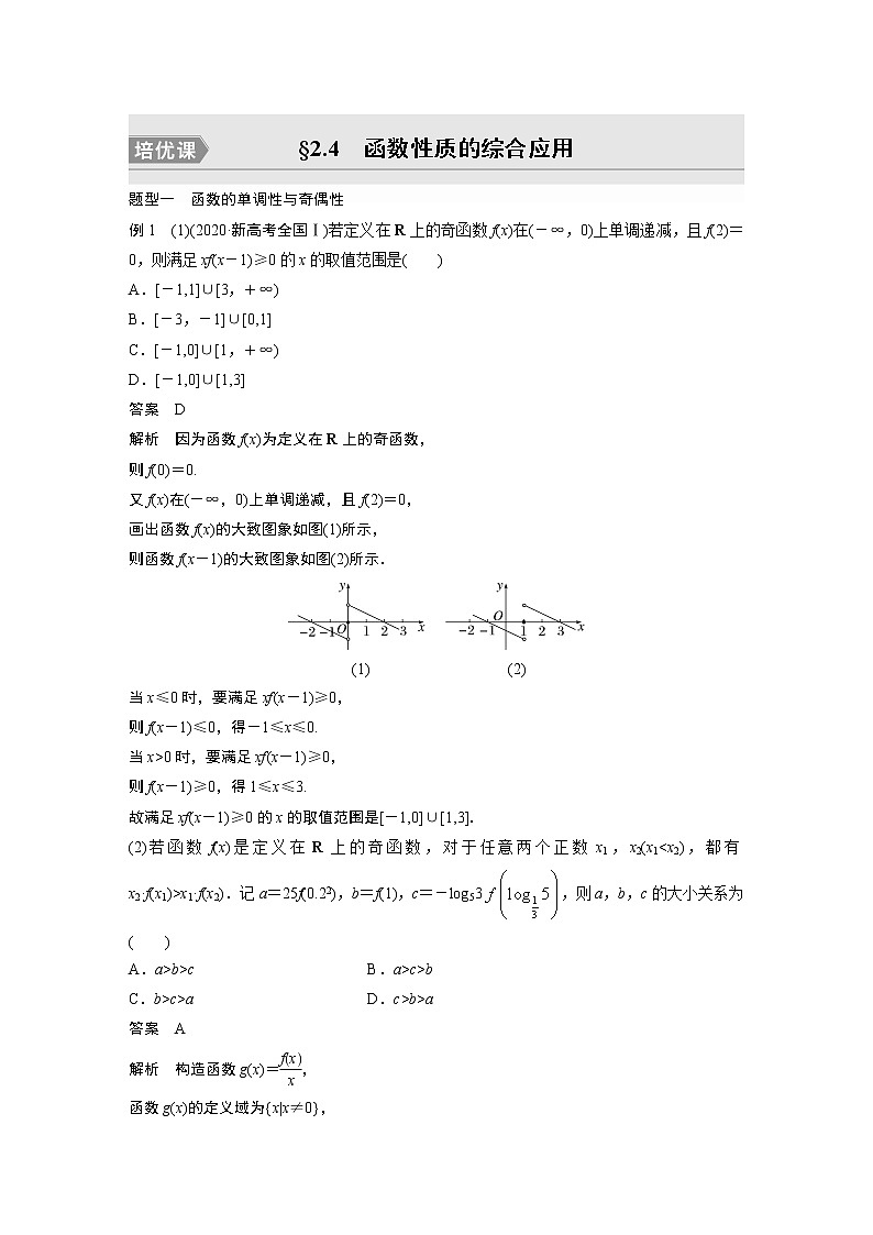 2023版步步高新高考人教A版一轮复习讲义第二章 §2.4　函数性质的综合应用　培优课第1页