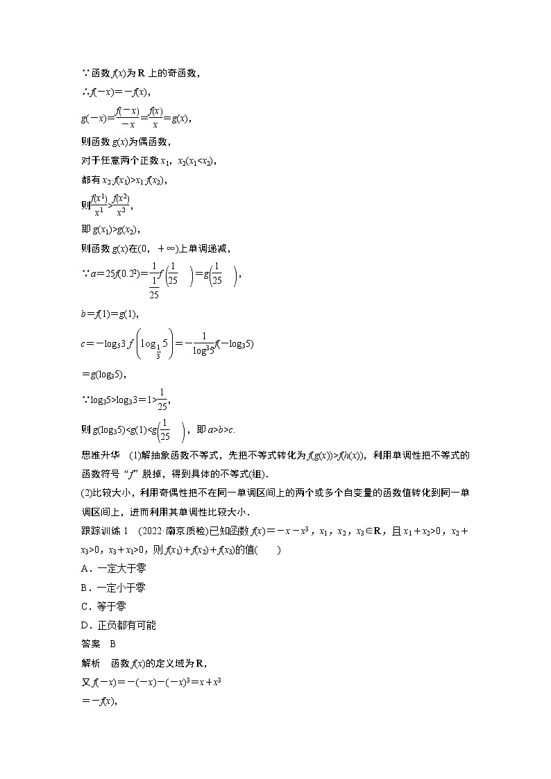 2023版步步高新高考人教A版一轮复习讲义第二章 §2.4　函数性质的综合应用　培优课第2页