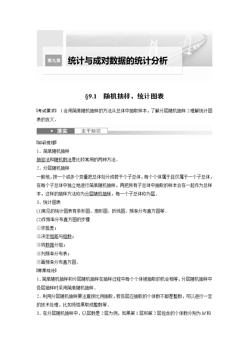 2023版步步高新高考人教A版一轮复习讲义第九章 §9.1　随机抽样、统计图表01