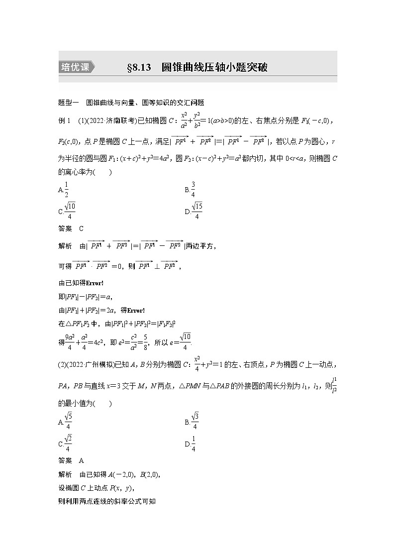 2023版步步高新高考人教A版一轮复习讲义第八章 §8.13　圆锥曲线压轴小题突破　培优课01