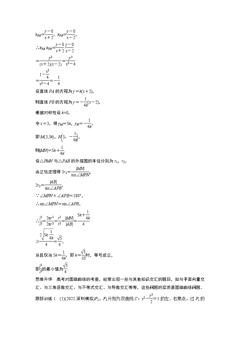 2023版步步高新高考人教A版一轮复习讲义第八章 §8.13　圆锥曲线压轴小题突破　培优课02