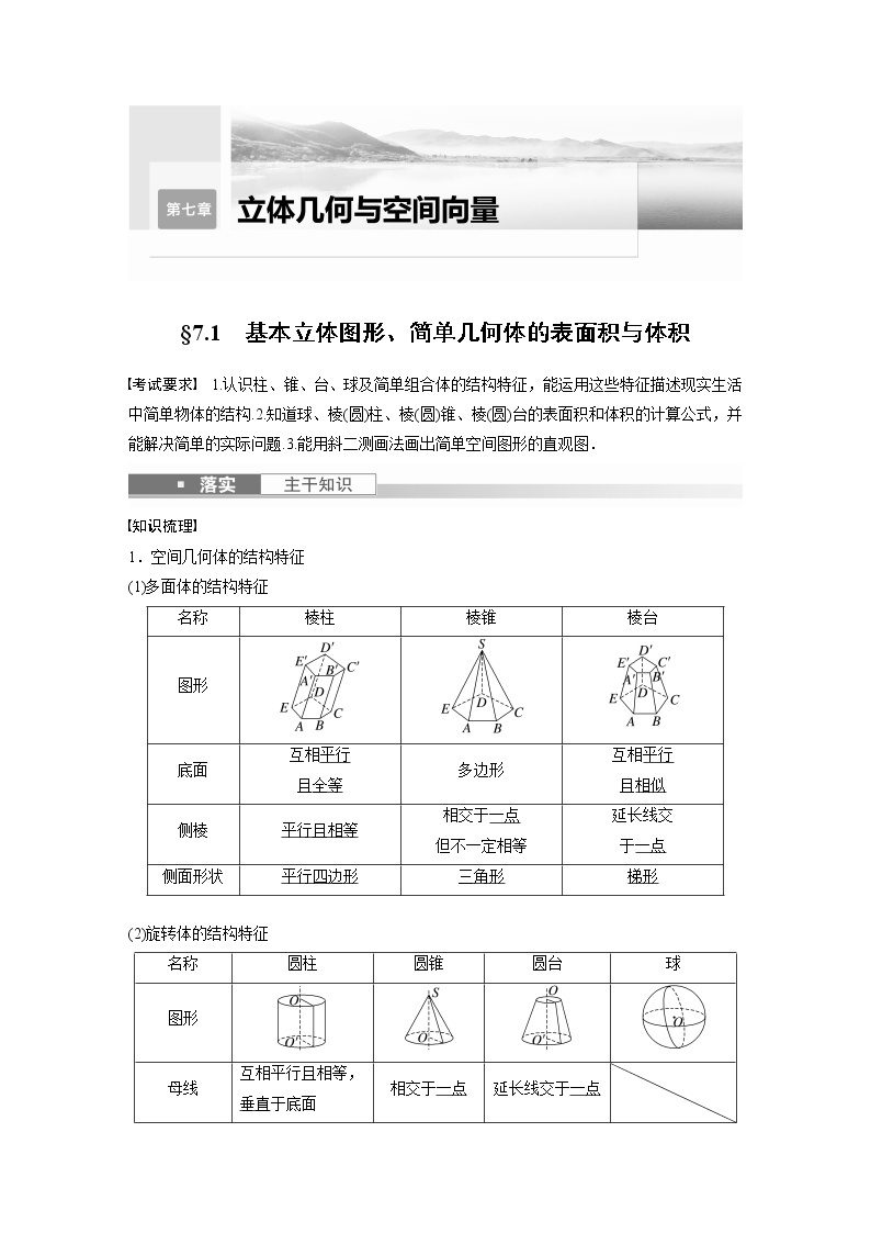 2023版步步高新高考人教A版一轮复习讲义第七章 §7.1　基本立体图形、简单几何体的表面积与体积01