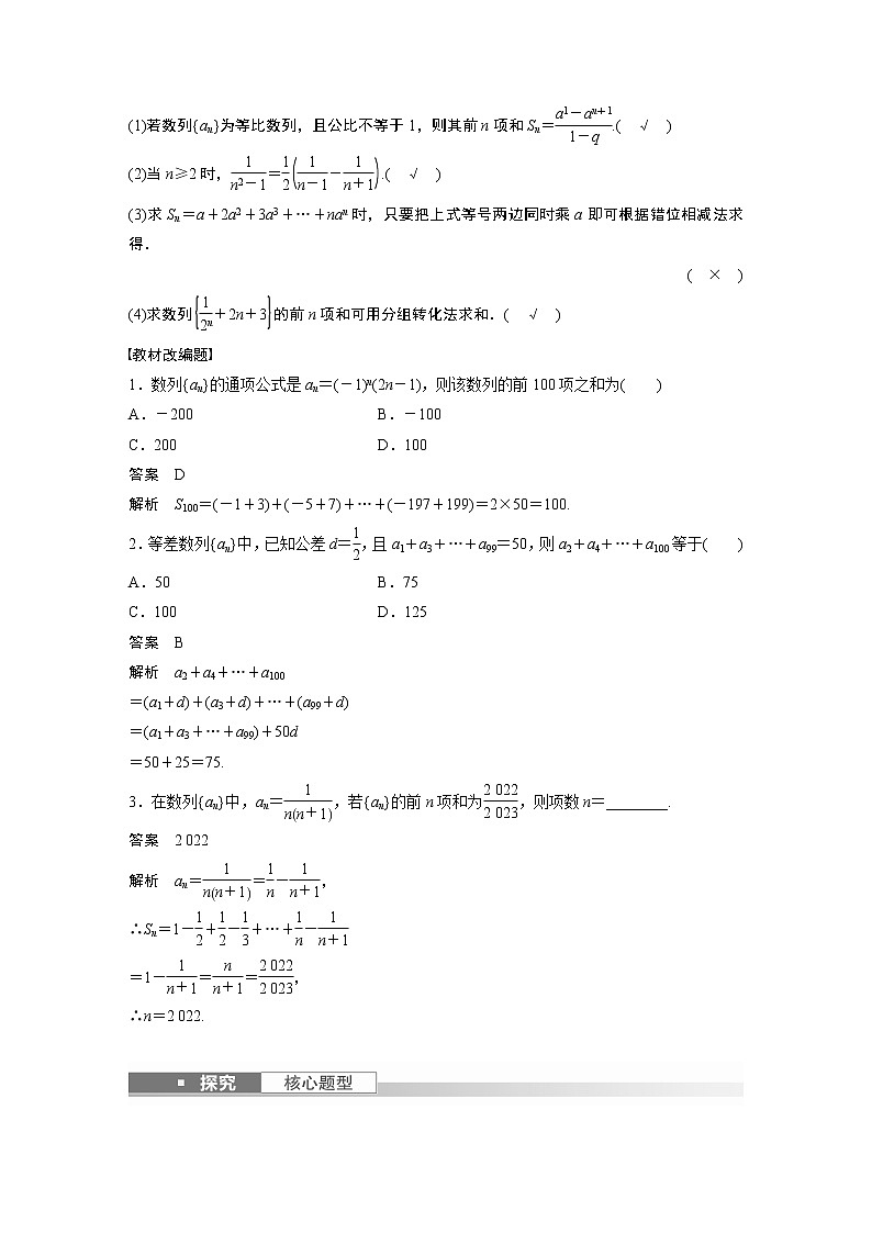 2023版步步高新高考人教A版一轮复习讲义第六章 §6.5　数列求和02