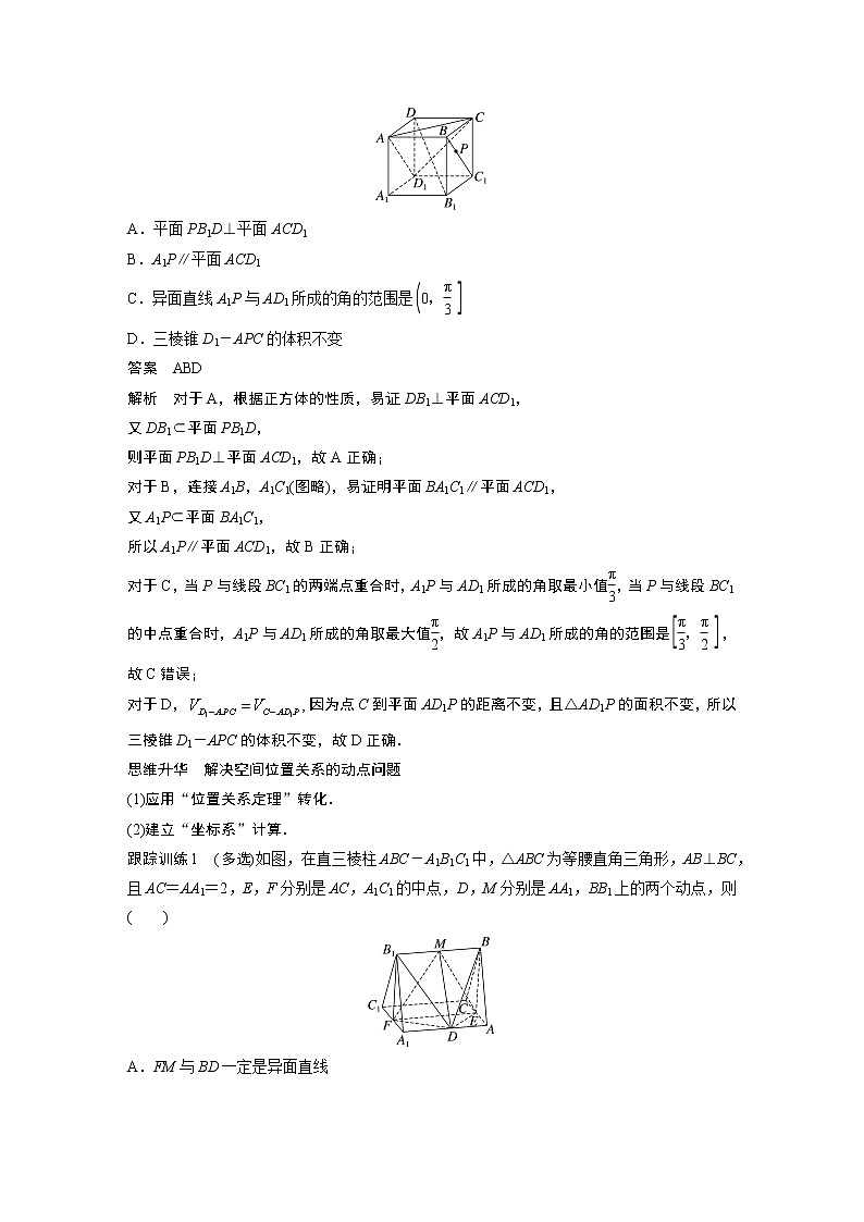 2023版步步高新高考人教A版一轮复习讲义第七章 §7.9　空间动态问题突破　培优课第2页