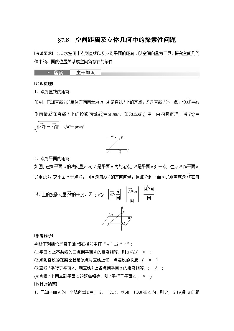 2023版步步高新高考人教A版一轮复习讲义第七章 §7.8　空间距离及立体几何中的探索性问题01