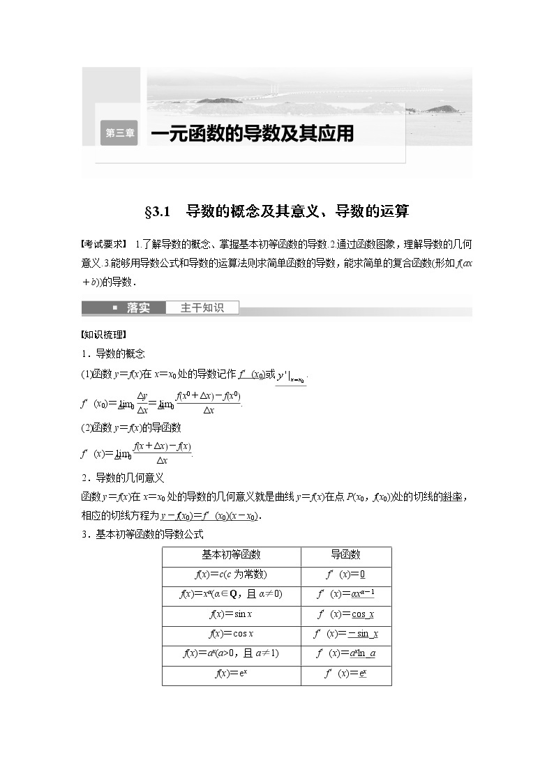 2023版步步高新高考人教A版一轮复习讲义第三章 §3.1　导数的概念及其意义、导数的运算01