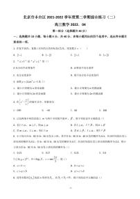2022届北京市丰台区高三下学期二模考试数学试题（PDF版）