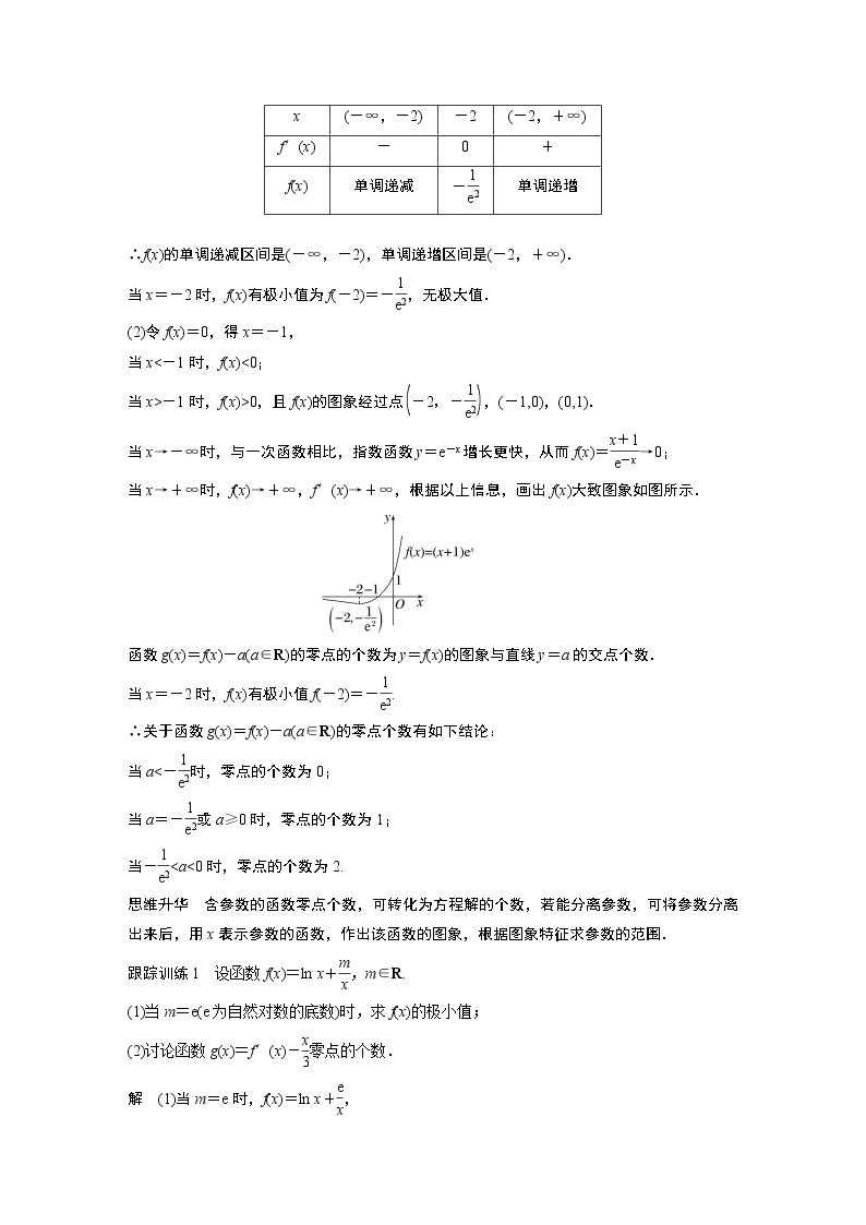 2023版步步高新高考人教A版一轮复习讲义第三章 §3.7　利用导数研究函数零点02