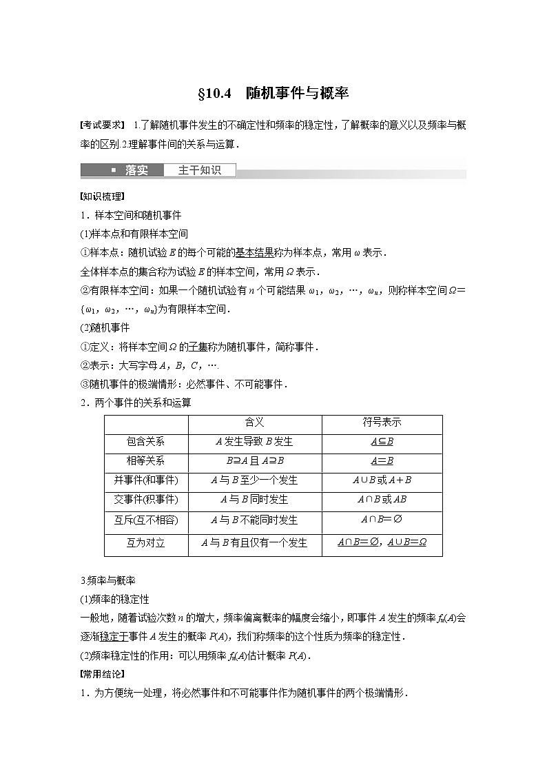 2023版步步高新高考人教A版一轮复习讲义第十章 §10.4　随机事件与概率第1页