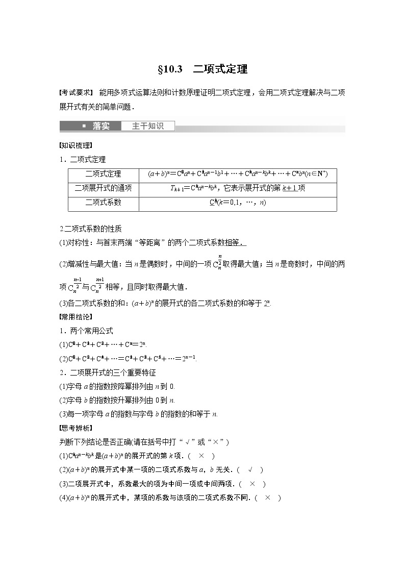 2023版步步高新高考人教A版一轮复习讲义第十章 §10.3　二项式定理01