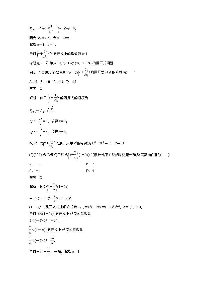 2023版步步高新高考人教A版一轮复习讲义第十章 §10.3　二项式定理03