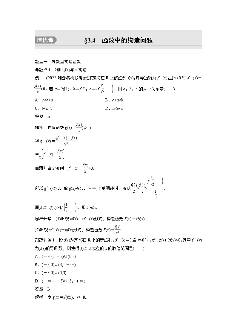 2023版步步高新高考人教A版一轮复习讲义第三章 §3.4　函数中的构造问题　培优课01