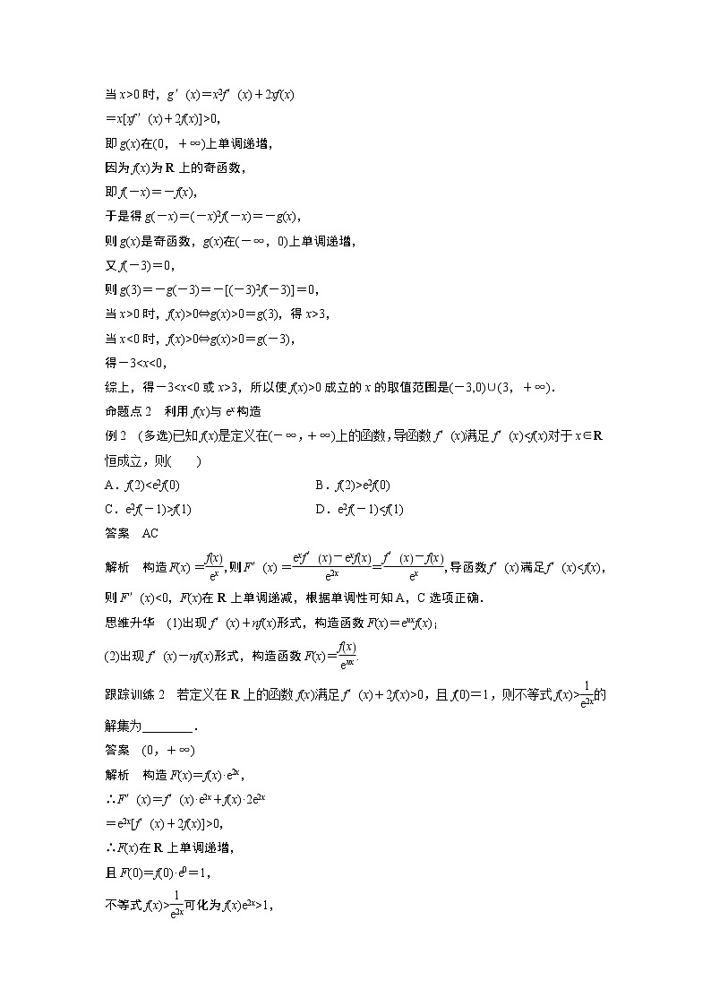 2023版步步高新高考人教A版一轮复习讲义第三章 §3.4　函数中的构造问题　培优课第2页