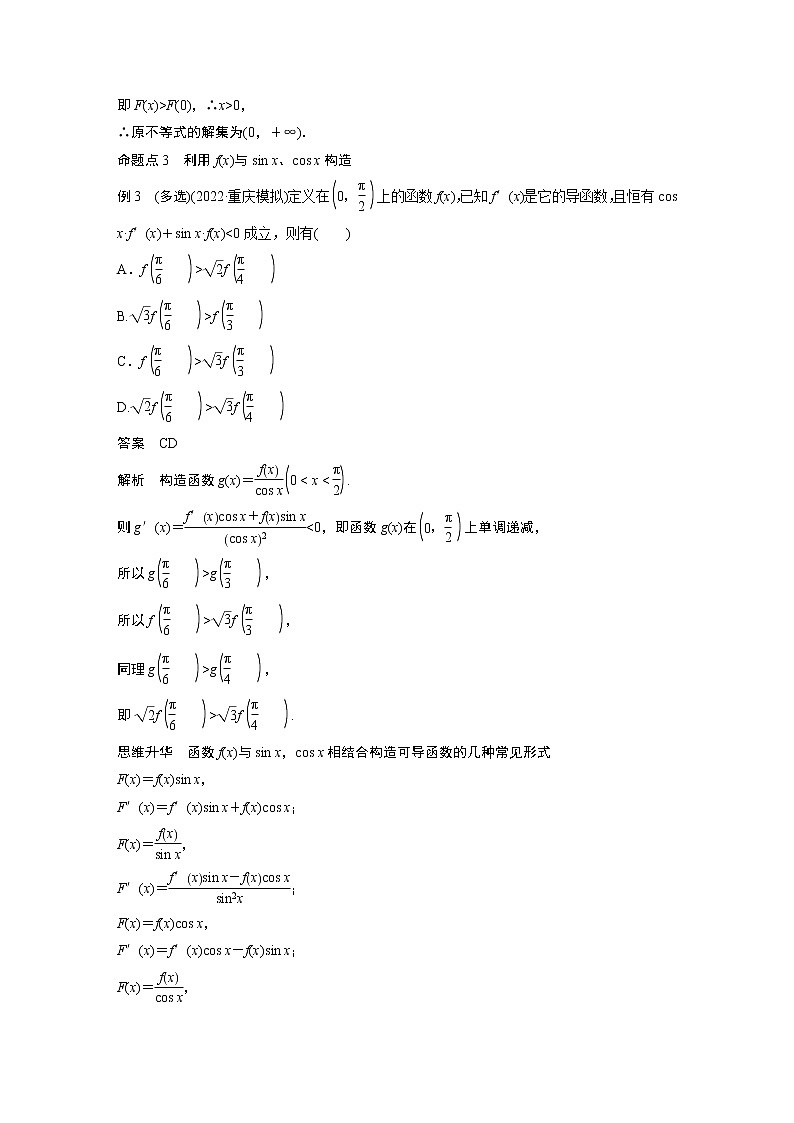 2023版步步高新高考人教A版一轮复习讲义第三章 §3.4　函数中的构造问题　培优课第3页