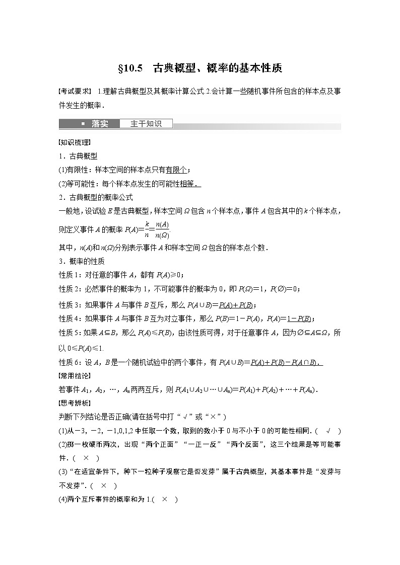 2023版步步高新高考人教A版一轮复习讲义第十章 §10.5　古典概型、概率的基本性质第1页
