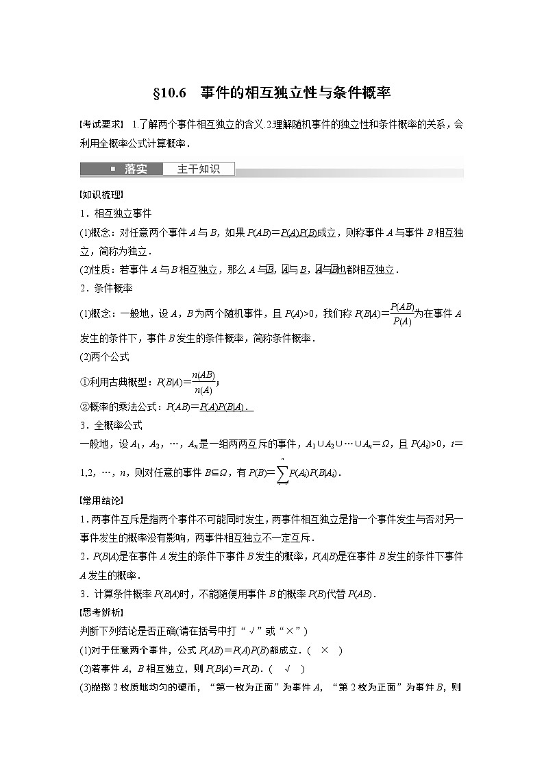 2023版步步高新高考人教A版一轮复习讲义第十章 §10.6　事件的相互独立性与条件概率第1页