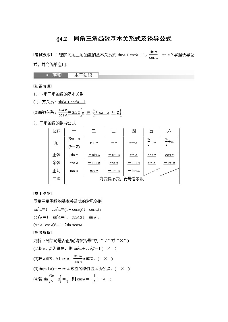 2023版步步高新高考人教A版一轮复习讲义第四章 §4.2　同角三角函数基本关系式及诱导公式第1页