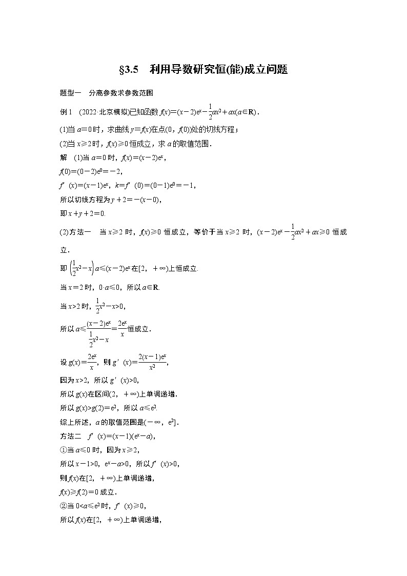2023版步步高新高考人教A版一轮复习讲义第三章 §3.5　利用导数研究恒(能)成立问题第1页