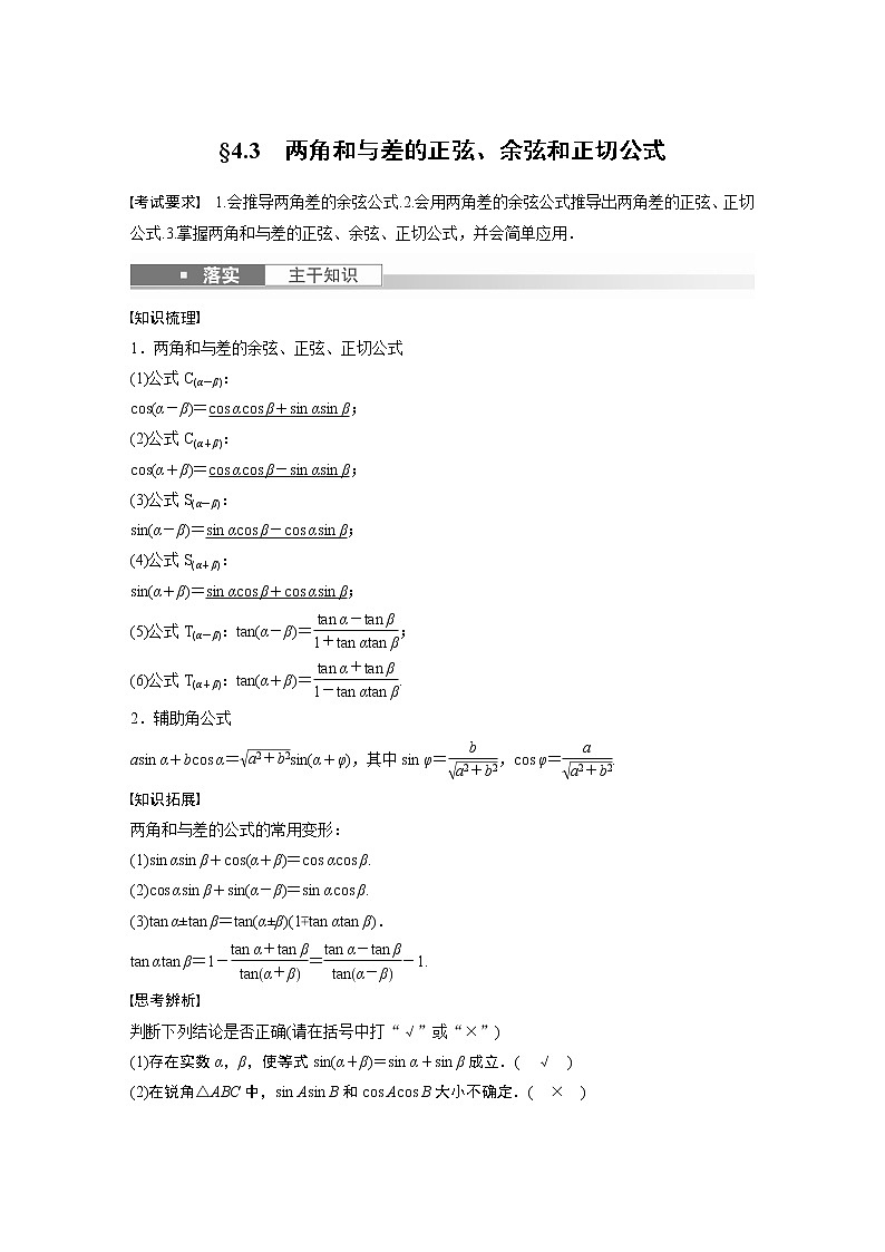 2023版步步高新高考人教A版一轮复习讲义第四章 §4.3　两角和与差的正弦、余弦和正切公式第1页