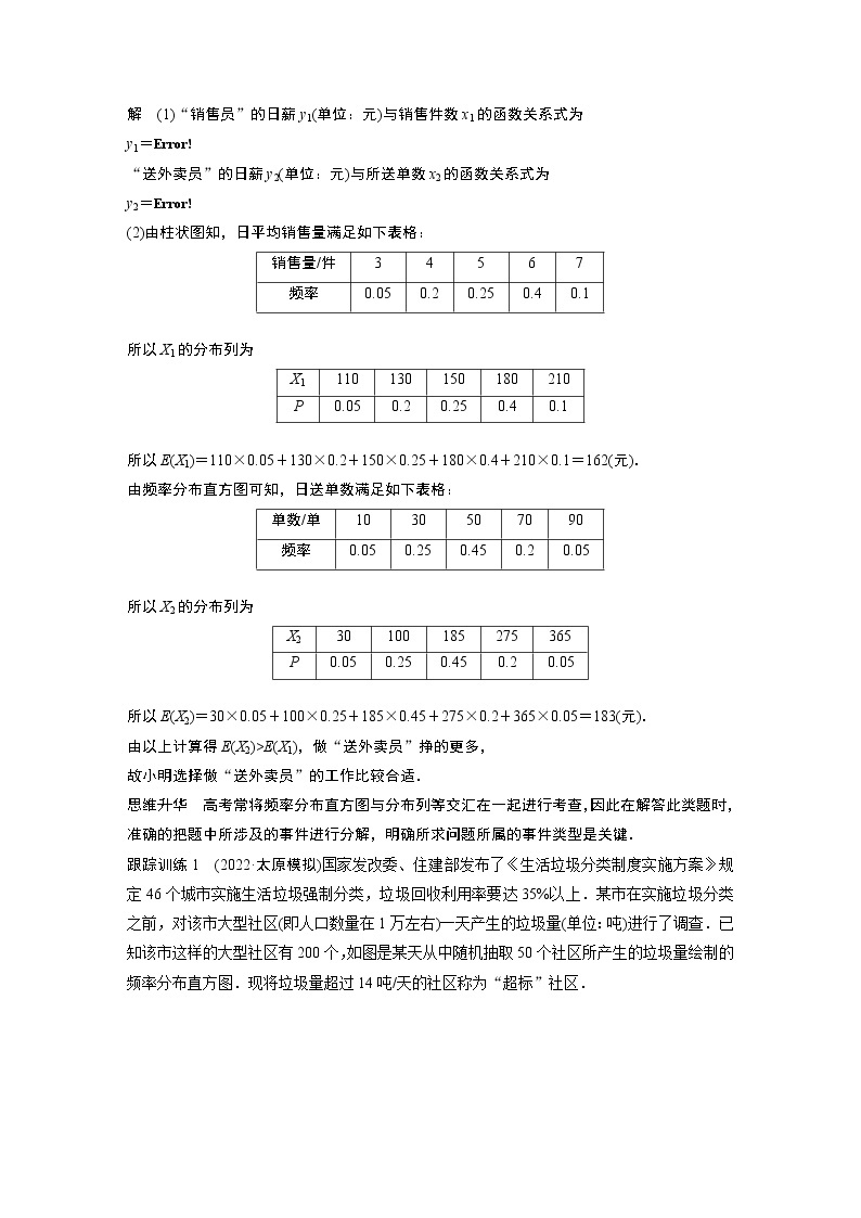 2023版步步高新高考人教A版一轮复习讲义第十章 §10.9　概率与统计的综合问题03