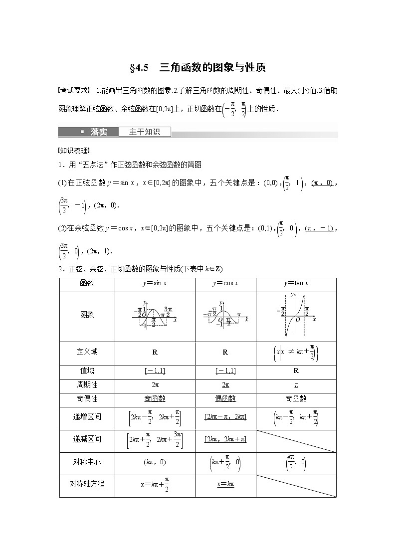 2023版步步高新高考人教A版一轮复习讲义第四章 §4.5　三角函数的图象与性质第1页