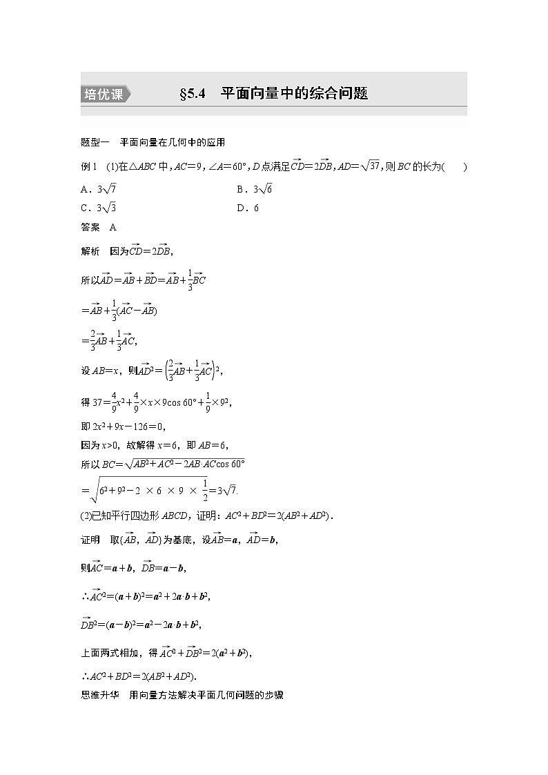 2023版步步高新高考人教A版一轮复习讲义第五章 §5.4　平面向量中的综合问题　培优课01
