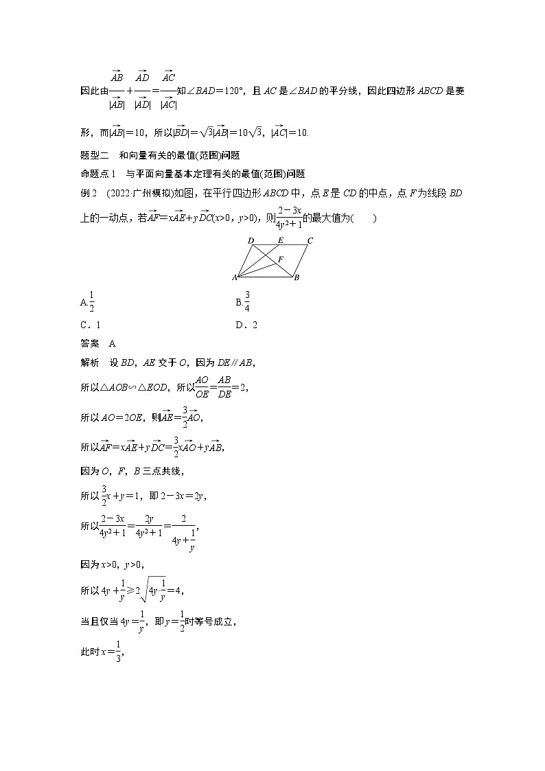 2023版步步高新高考人教A版一轮复习讲义第五章 §5.4　平面向量中的综合问题　培优课03