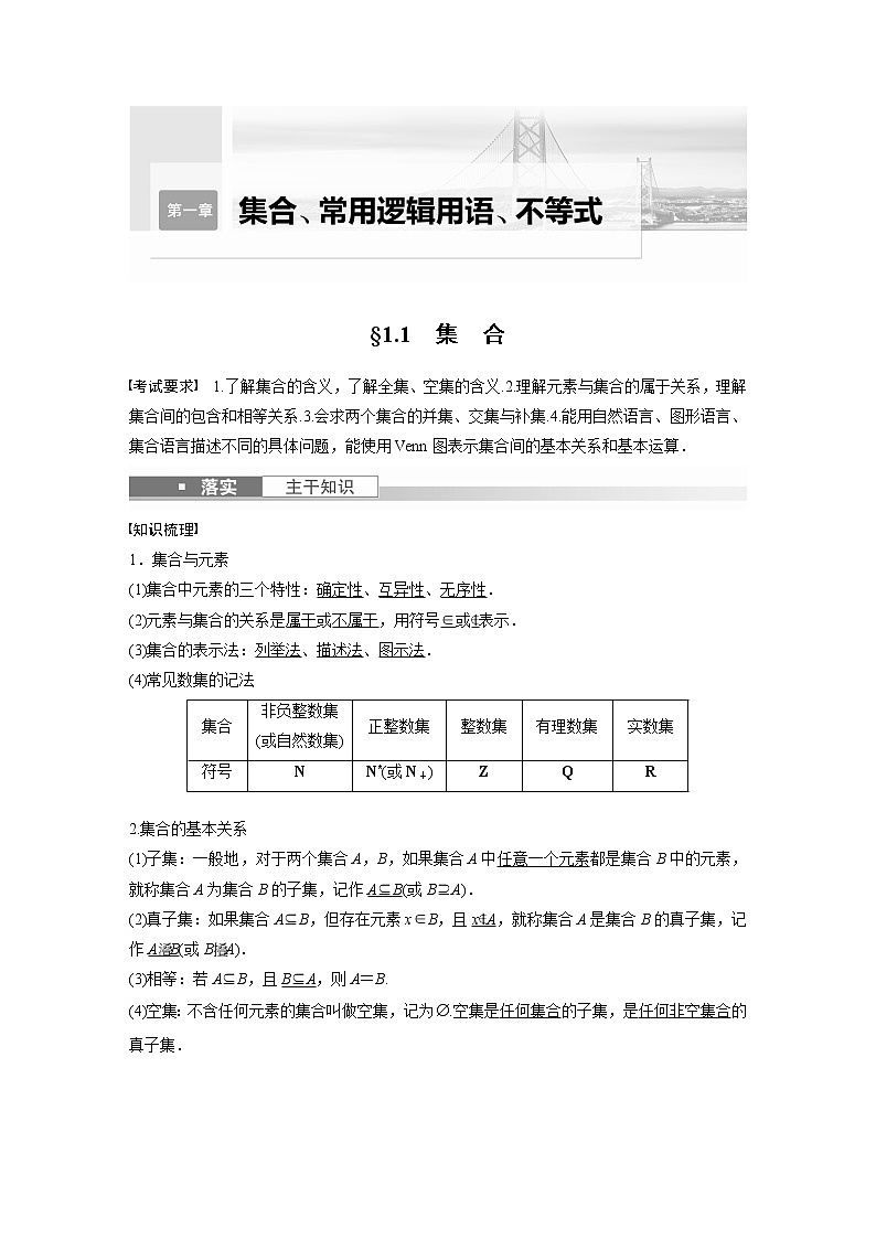 2023版步步高新高考人教A版一轮复习讲义第一章 §1.1　集　合第1页