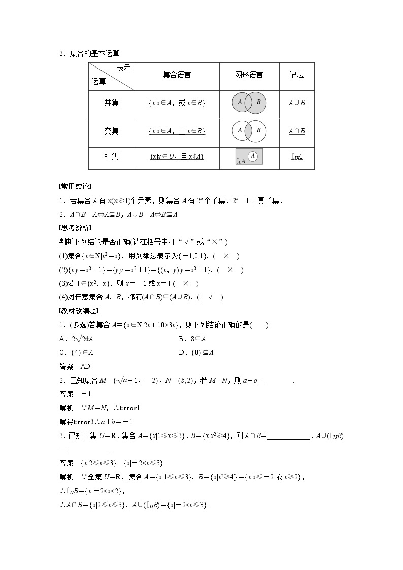 2023版步步高新高考人教A版一轮复习讲义第一章 §1.1　集　合02