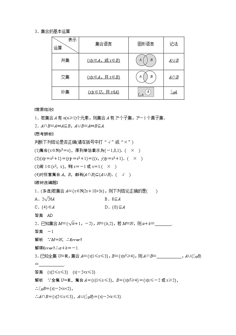 2023版步步高新高考人教A版一轮复习讲义第一章 §1.1　集　合第2页