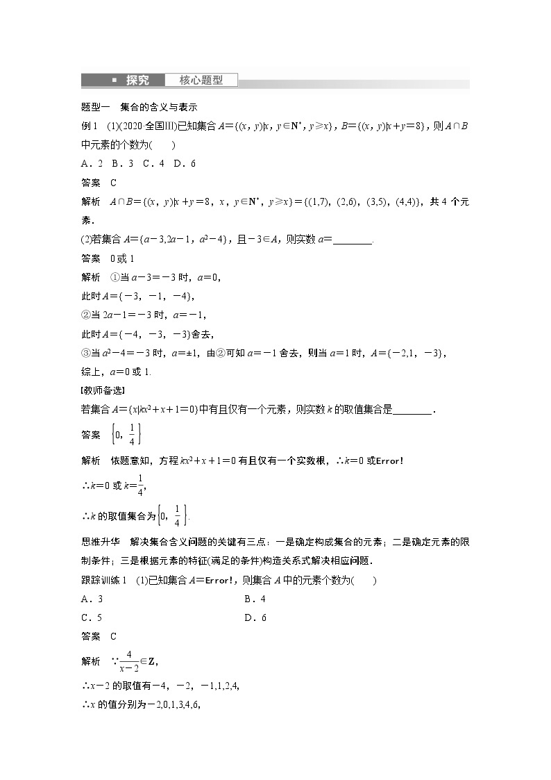 2023版步步高新高考人教A版一轮复习讲义第一章 §1.1　集　合03