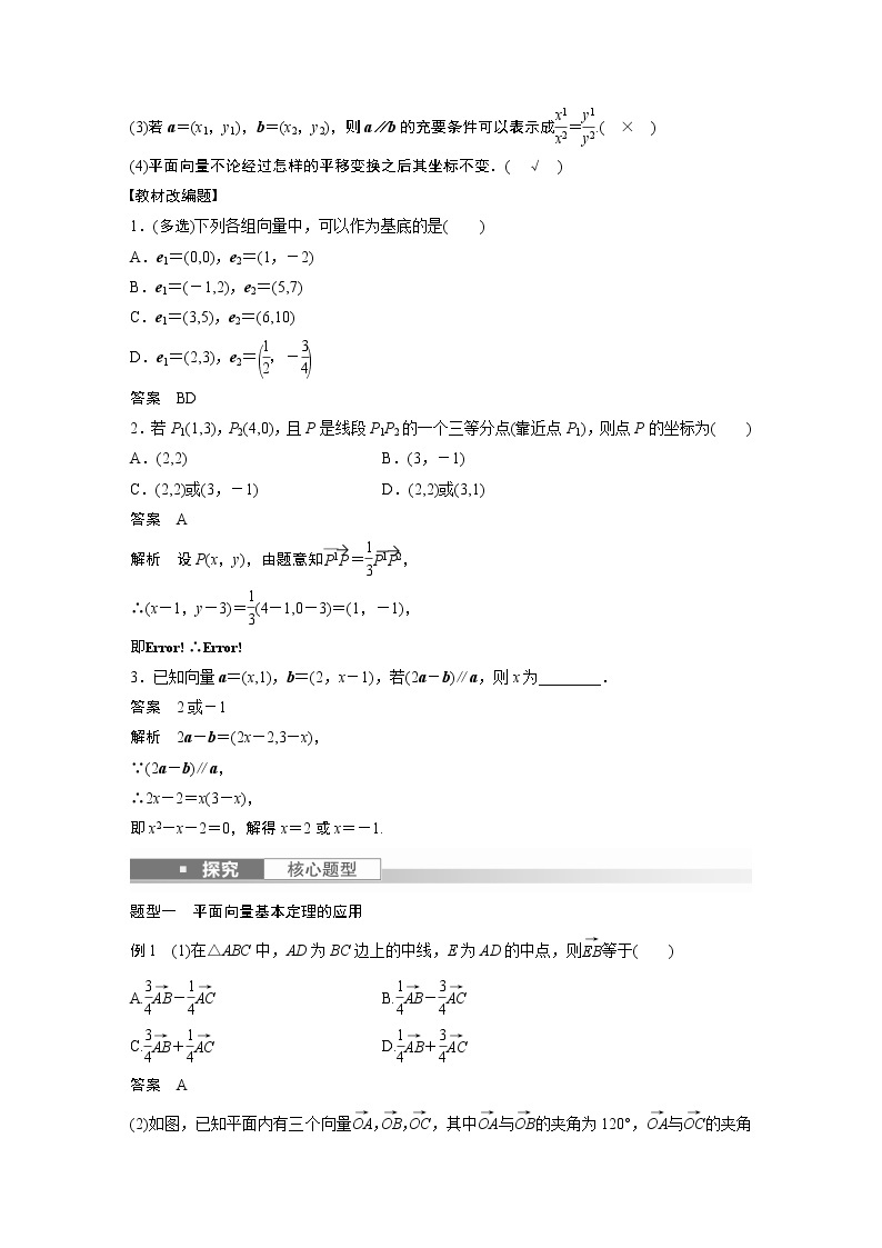 2023版步步高新高考人教A版一轮复习讲义第五章 §5.2　平面向量基本定理及坐标表示02