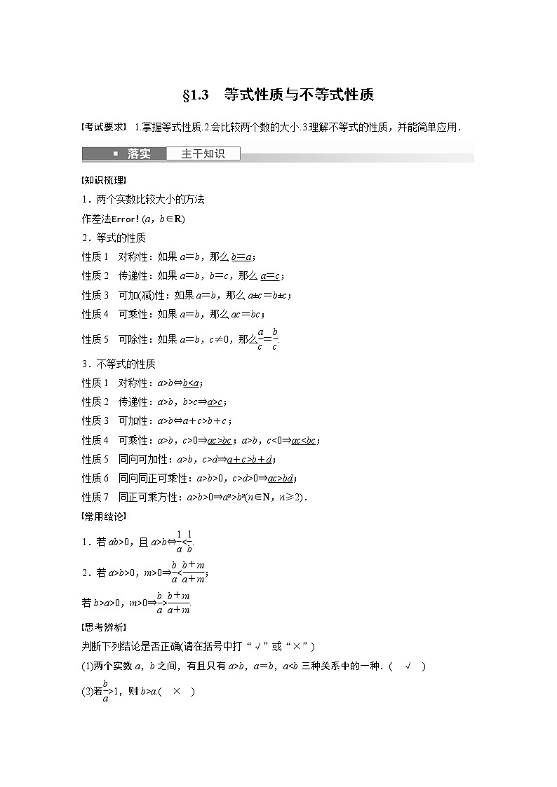 2023版步步高新高考人教A版一轮复习讲义第一章 §1.3　等式性质与不等式性质第1页