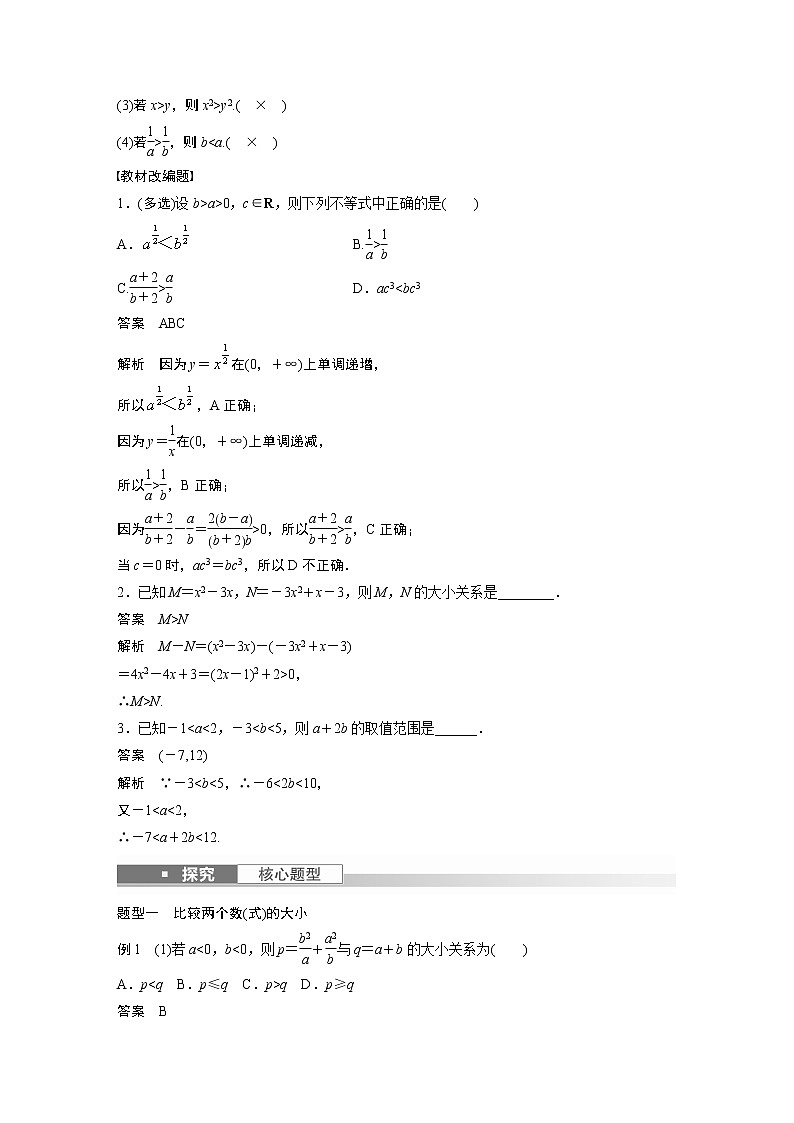 2023版步步高新高考人教A版一轮复习讲义第一章 §1.3　等式性质与不等式性质第2页