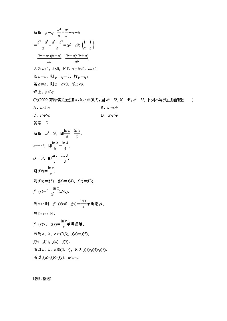 2023版步步高新高考人教A版一轮复习讲义第一章 §1.3　等式性质与不等式性质第3页