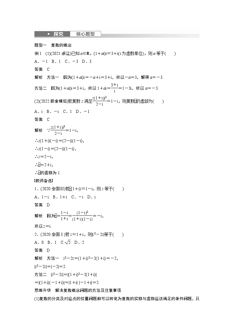 2023版步步高新高考人教A版一轮复习讲义第五章 §5.5　复　数第3页