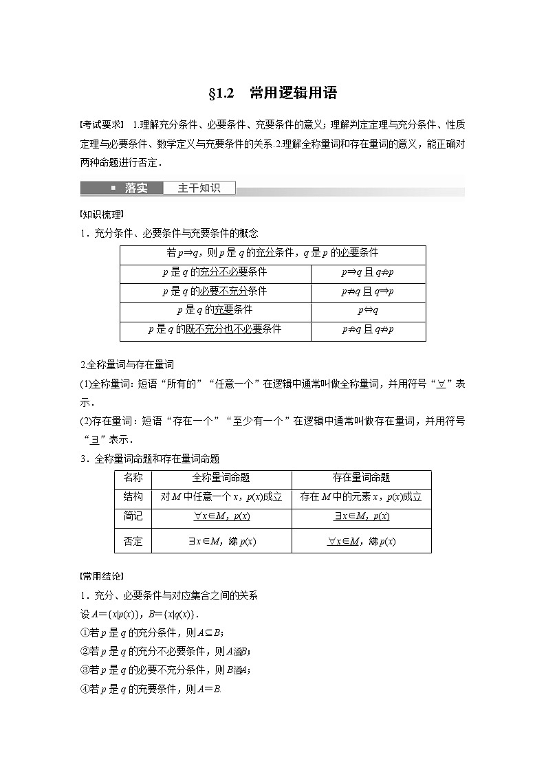 2023版步步高新高考人教A版一轮复习讲义第一章 §1.2　常用逻辑用语第1页