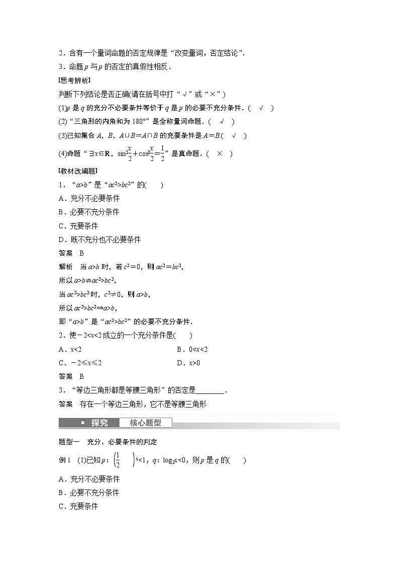 2023版步步高新高考人教A版一轮复习讲义第一章 §1.2　常用逻辑用语第2页