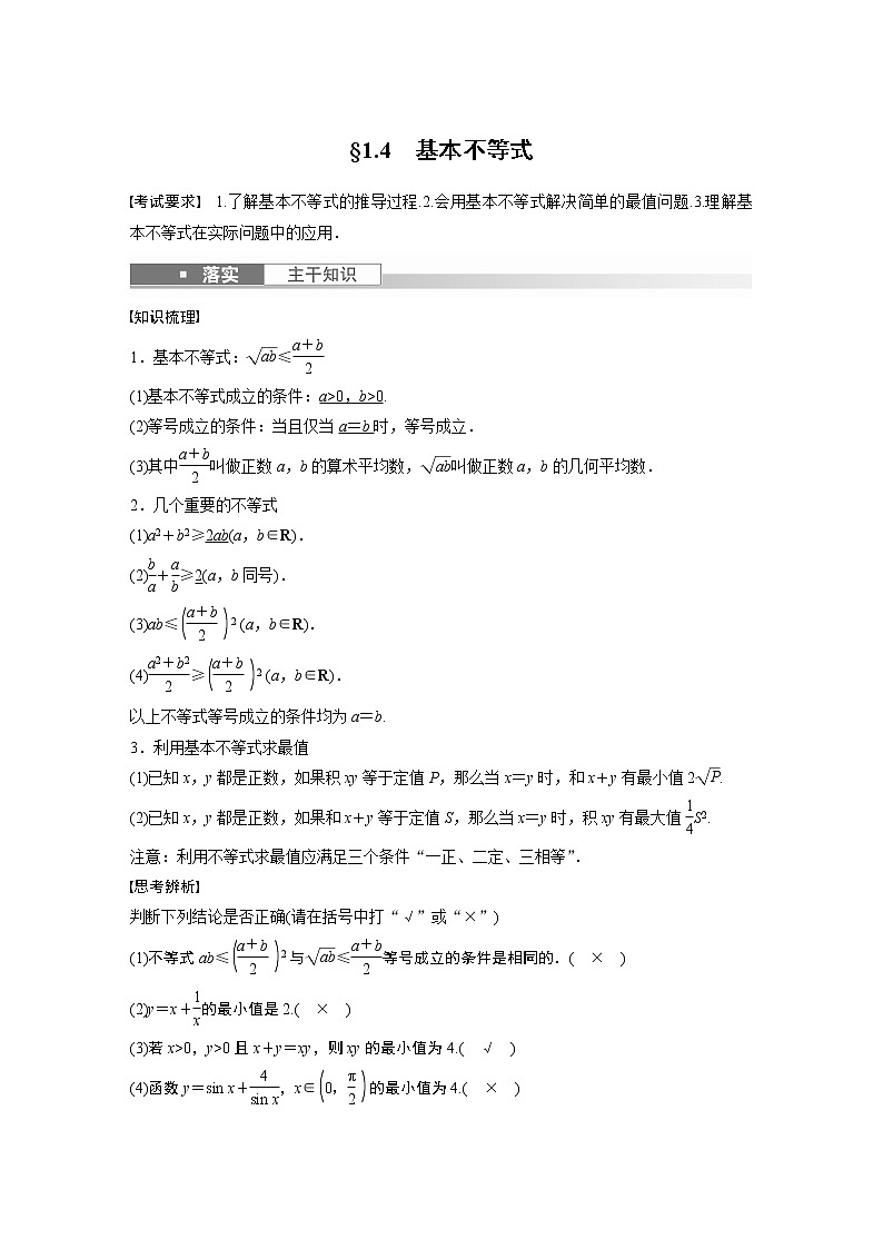 2023版步步高新高考人教A版一轮复习讲义第一章 §1.4　基本不等式第1页