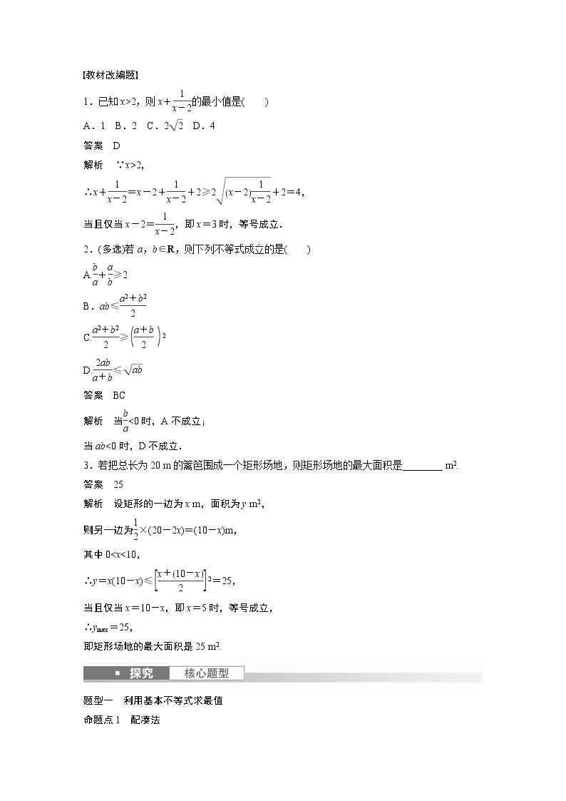 2023版步步高新高考人教A版一轮复习讲义第一章 §1.4　基本不等式02