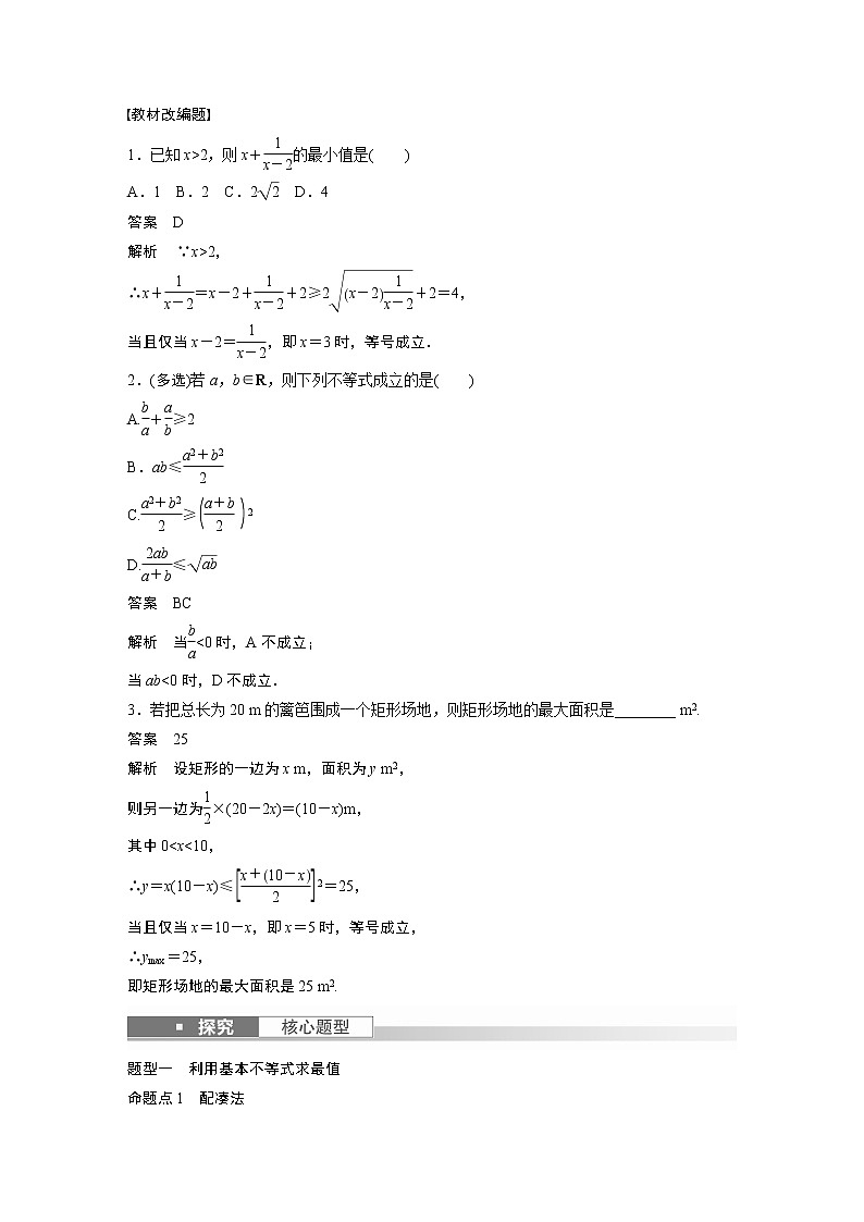 2023版步步高新高考人教A版一轮复习讲义第一章 §1.4　基本不等式第2页