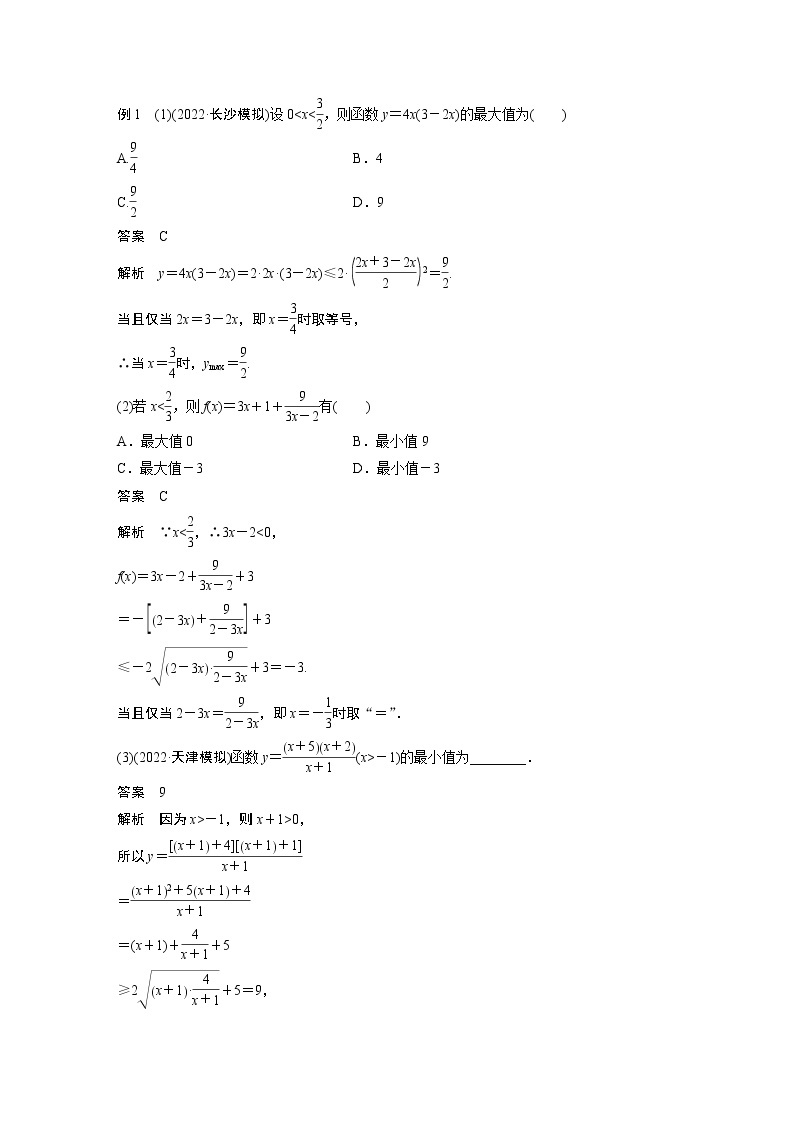 2023版步步高新高考人教A版一轮复习讲义第一章 §1.4　基本不等式03