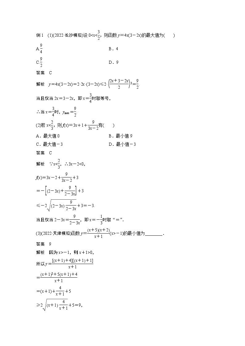 2023版步步高新高考人教A版一轮复习讲义第一章 §1.4　基本不等式第3页
