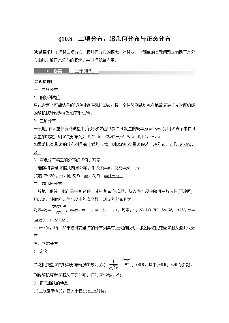 2023版步步高新高考人教A版一轮复习讲义第十章 §10.8　二项分布、超几何分布与正态分布第1页